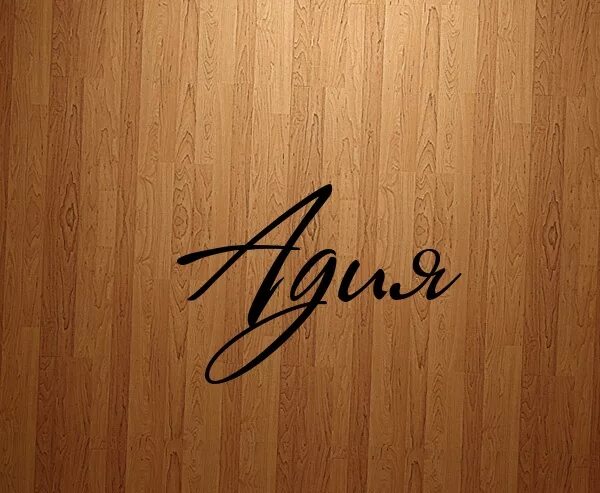 Адия значение имени. Адия. adiya.
