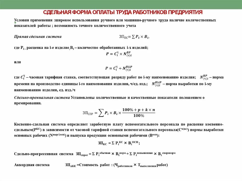 Как посчитать заработную плату работнику. Формула расчета сдельной заработной платы. При сдельной оплате труда заработная плата определяется. Сдельная форма оплаты труда формула расчета. При сдельной оплате труда заработная плата начисляется.