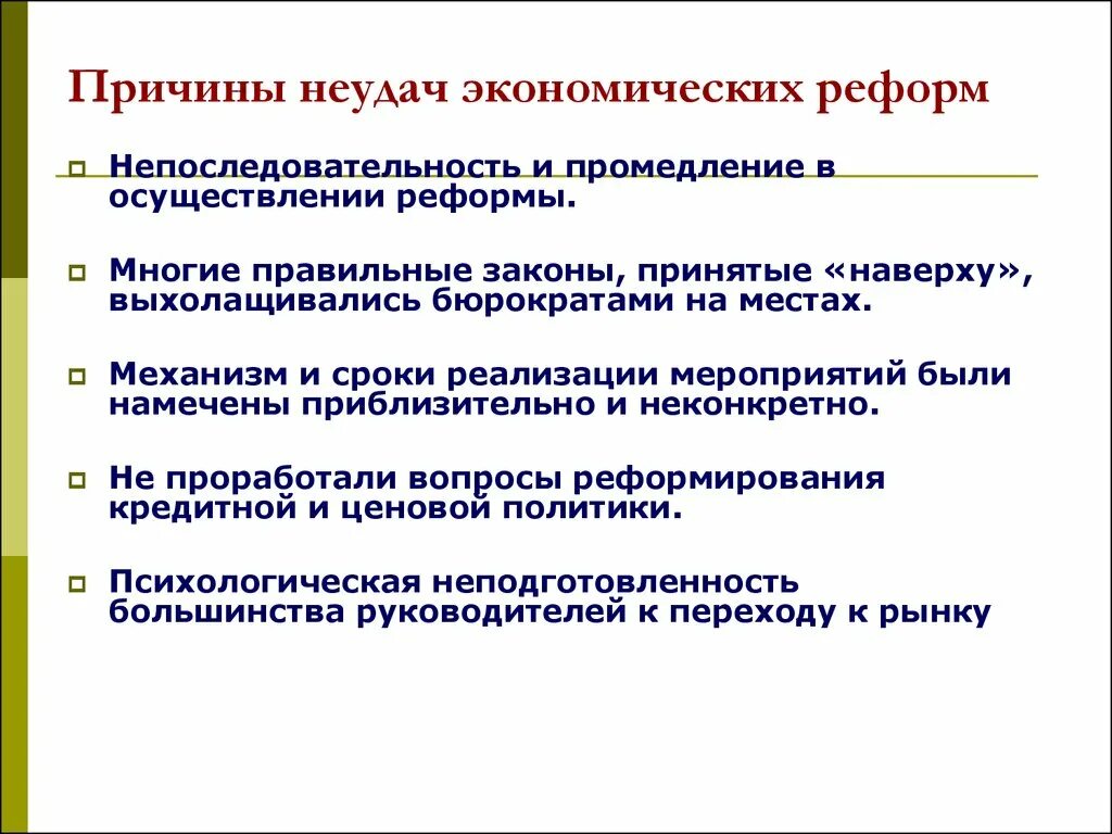 Причины перестройки в экономике. Причины неудач экономических реформ «перестройки».. Причины неудач реформ периода перестройки. Причины неудач перестройки 1985-1991. Причины неудач экономических реформ эпохи перестройки.