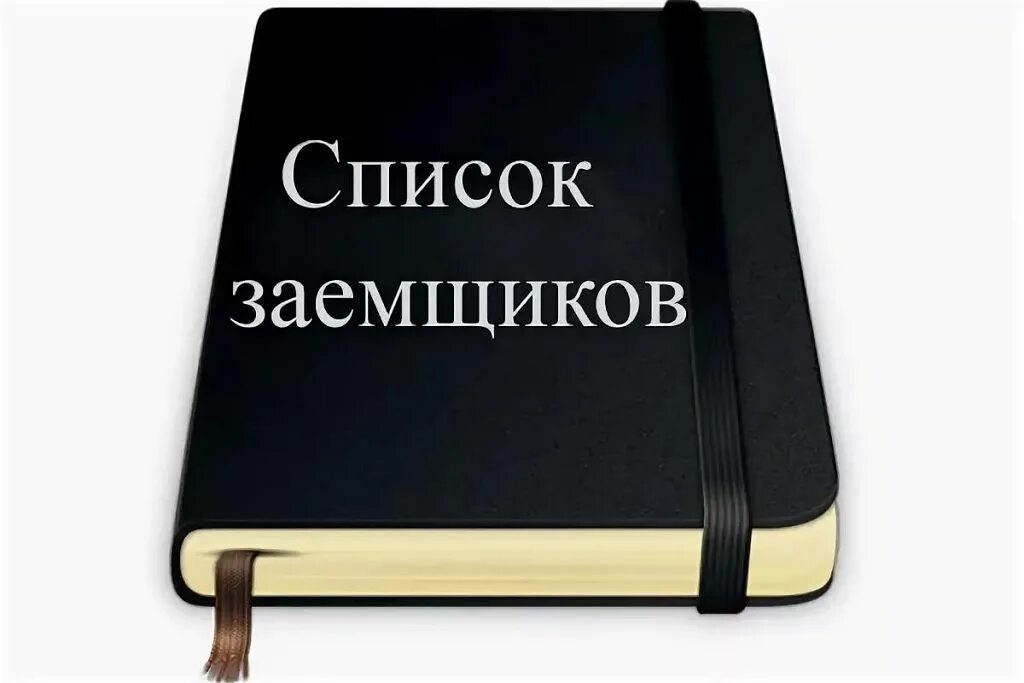 Недобросовестные должники. Черный список клиентов картинки. Черный список покупателей. Черный список неплательщиков. Черный список банка.