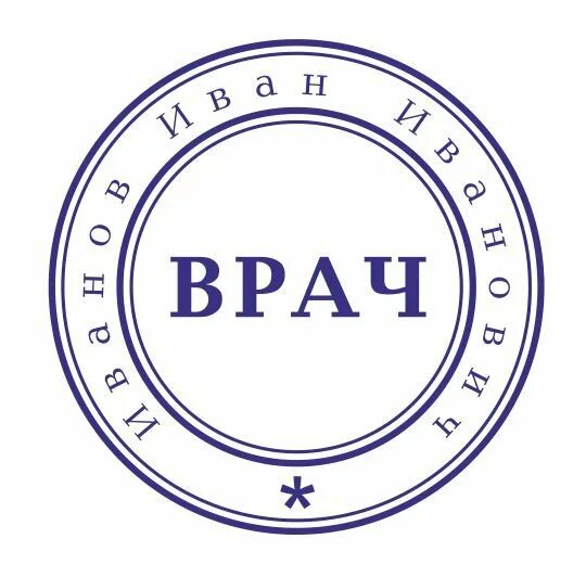 Печать размытая. Печать врача. Штамп врача. Печать врача образец. Печать врача размытая.