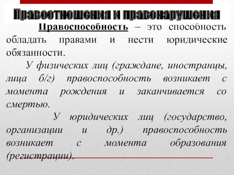 Элементами правоотношения являются правоспособность. Правоотношения и правонарушения. Правоспособность. Правоспособность физических лиц. Правоспособность и правонарушение.