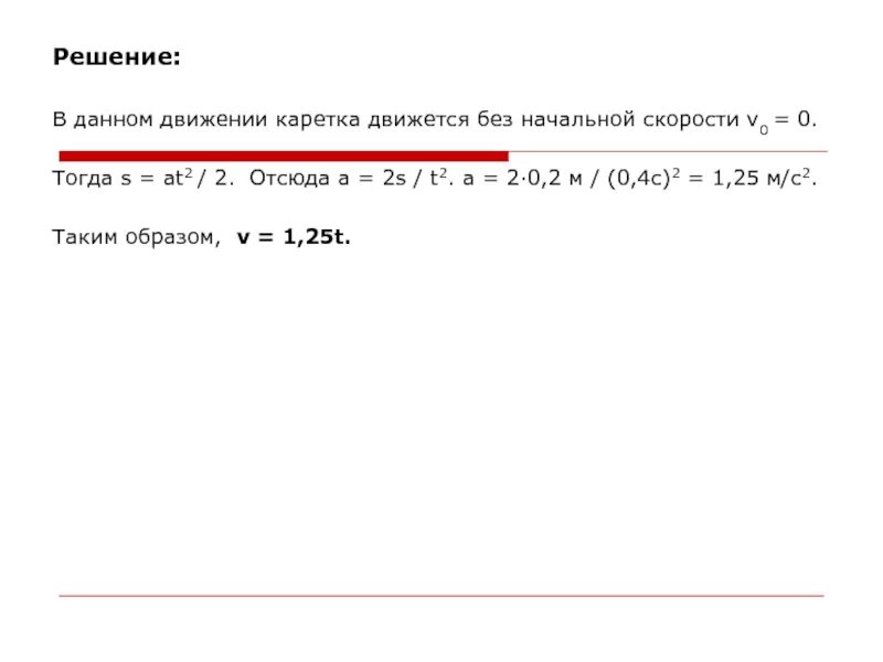 Решить отсюда. S at 2/2. S=at2. At2/2. Почему at 2/2.