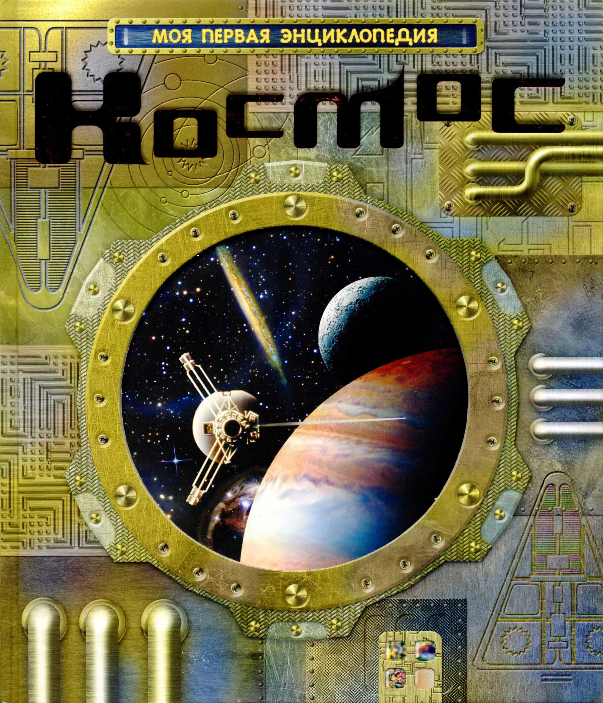 первый полет в космос / александр монвиж-монтвид ;. книжки с иллюстрациями космоса. космос. космос. первая космическая книга.