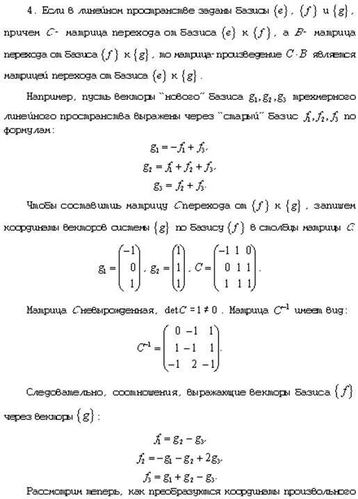 Матрица перехода формула. Матрица линейного оператора в базисе. Матрица линейного оператора при переходе к новому базису. Вычислить матрицу перехода от базиса к базису. Переход от базиса к базису матрица перехода.