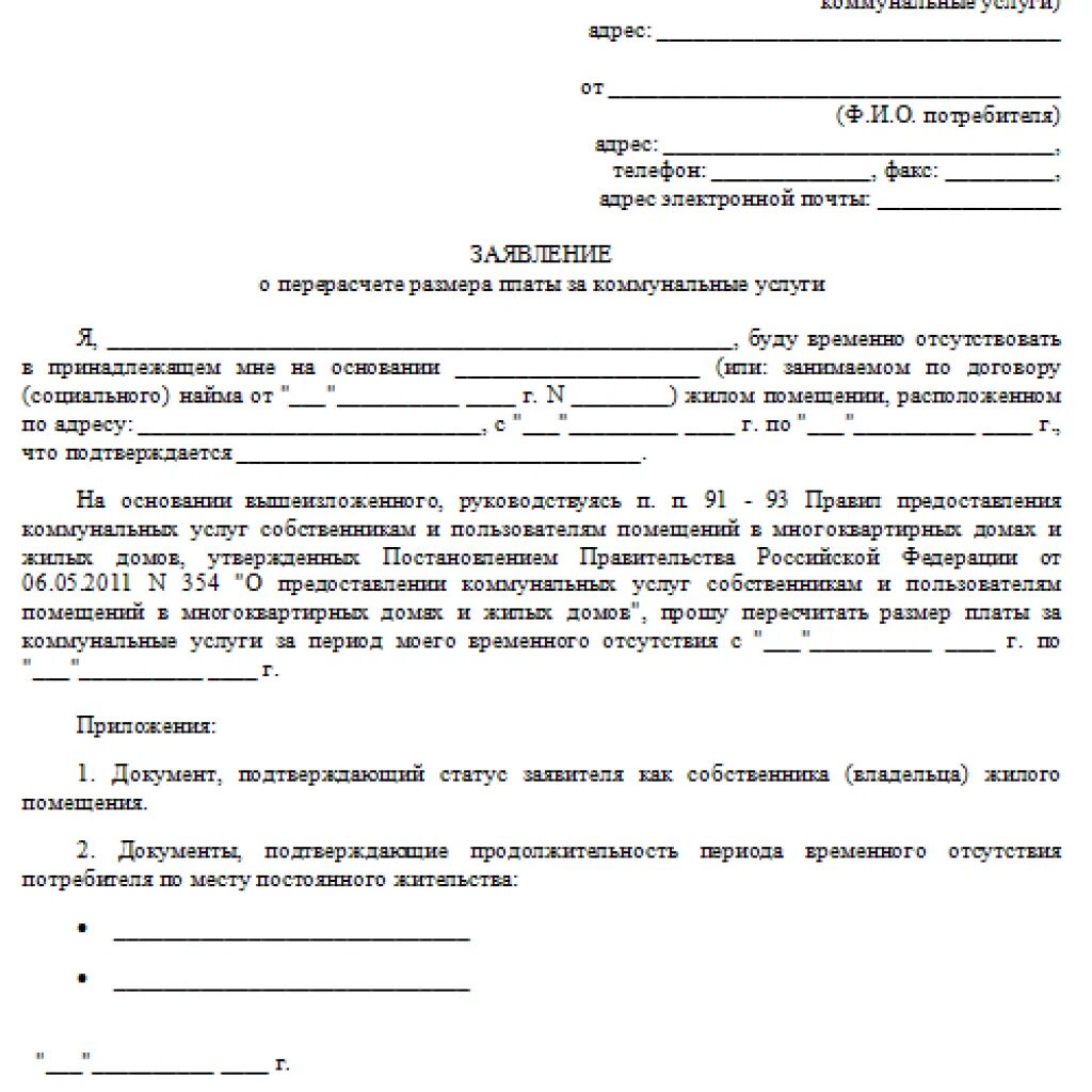 Тко если не проживаешь. Форма заявления о перерасчете за вывоз ТБО. Как написать заявление на перерасчет за коммунальные услуги. Заявление на перерасчет за коммунальные услуги образец. Заявление в ЖКХ на перерасчет за коммунальные услуги.