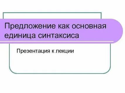 Основная единица синтаксиса это