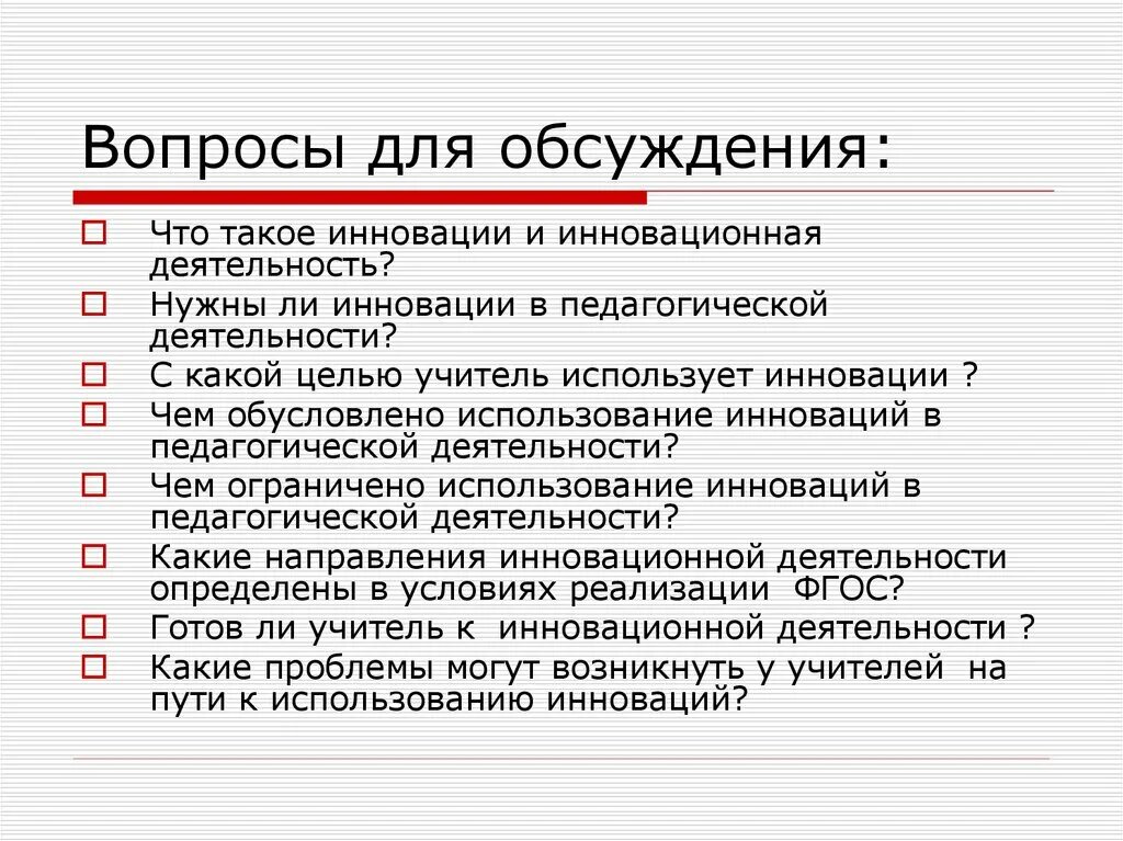 Педагогические вопросы