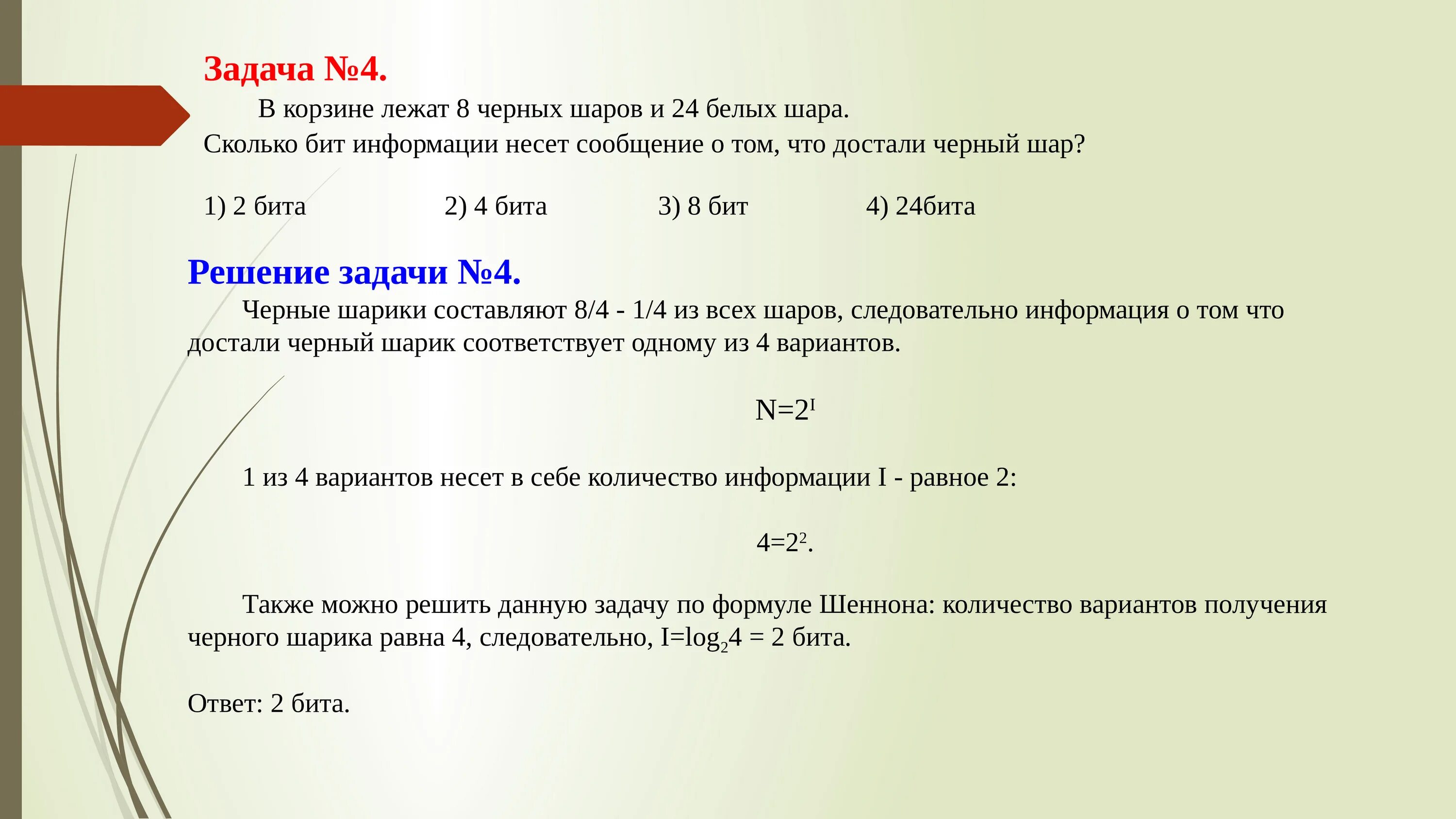 В мешке находятся 2 белых. Задание на вычисление объема информации. В корзине лежат 8 черных шаров и 24 белых сколько бит информации несет. Решение задач на количество информации. В корзине 5 белых и 4 черных шара.