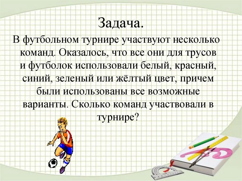 В турнире принимают участие 8 команд. Несколько команд. Математика и футбол. В некотором турнире участвуют 150 команд. Задача за футбольном турнире участвуют команды 5 а класс.