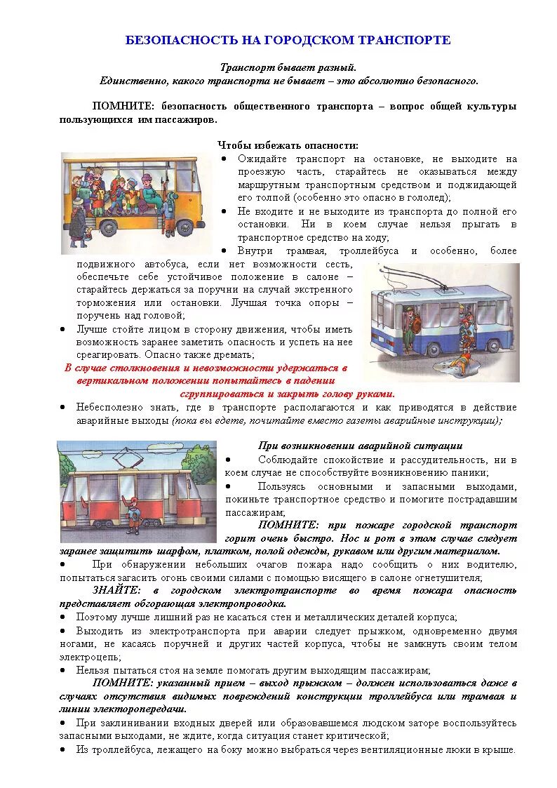 памятка безопасного поведения пассажира в общественном транспорте. правила поведения пассажиров во всех видах общественного транспорта. памятка безопасного поведения в транспорте для детей. правила поведения пассажиров в общественном транспорте. правила безопасно в общественном транспорте.