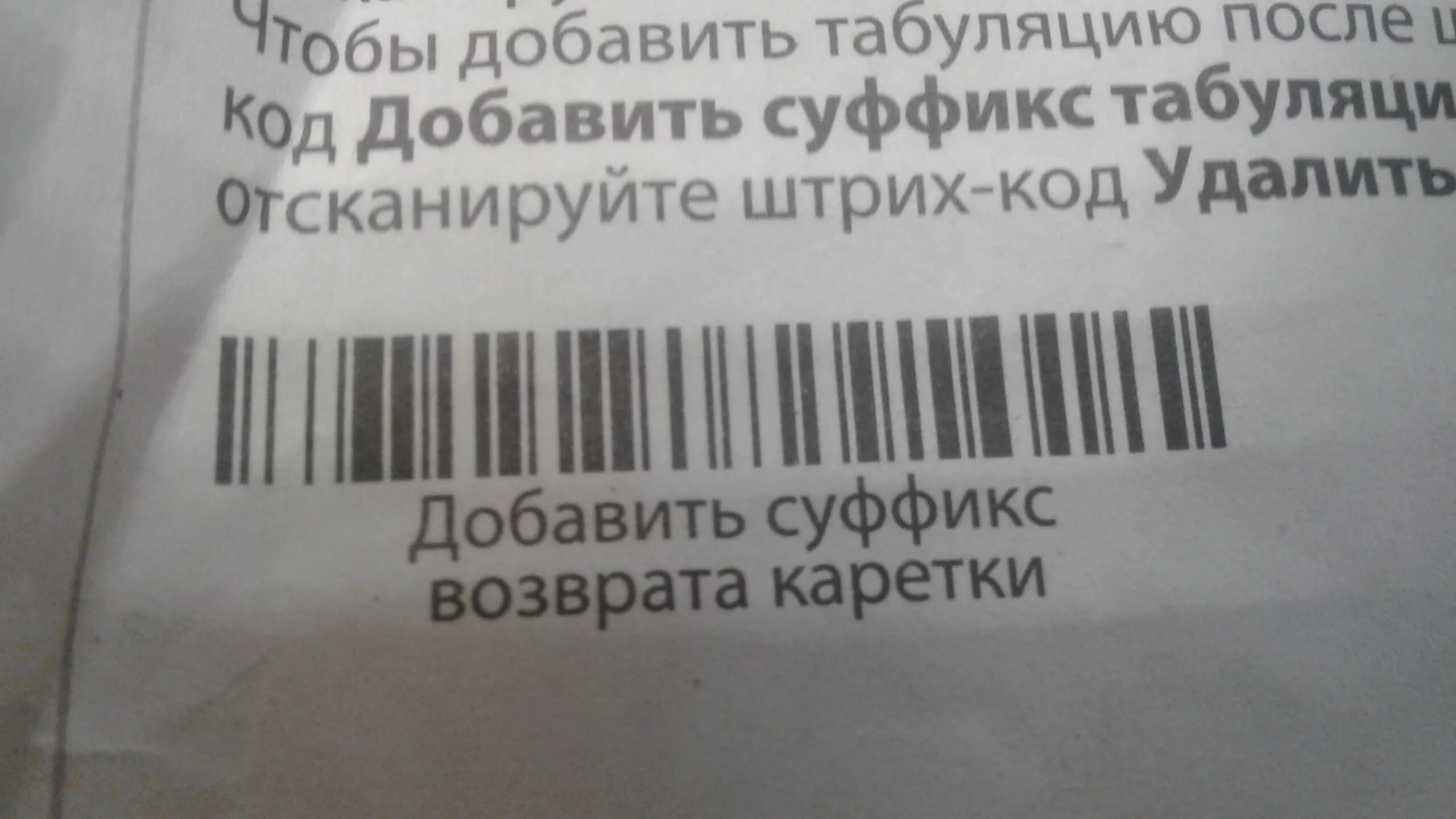 Возврат каретки. Суффикс каретки. Штрих код. Honeywell суффикс возврата каретки. Штрих код для возврата