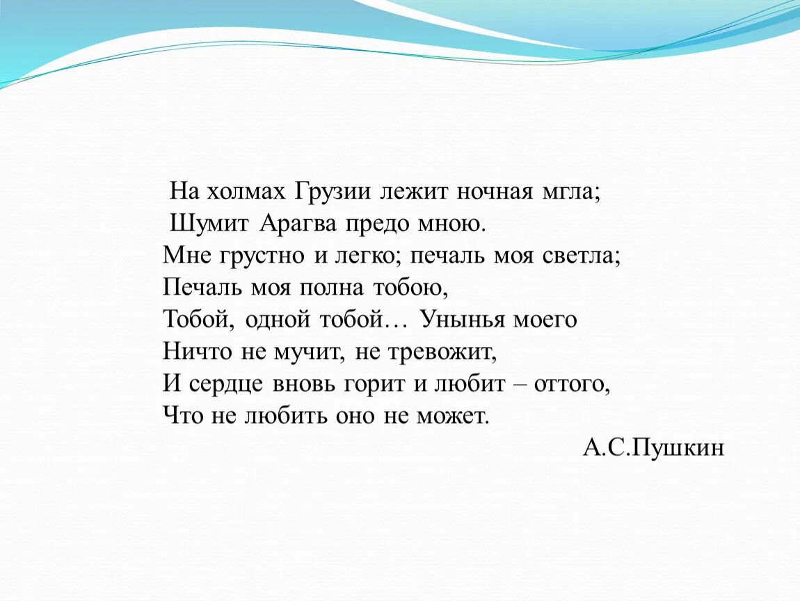 На холмах Грузии Пушкин стихотворение. На холмах Грузии лежит ночная мгла...» А. С. Пушкина. Стих Пушкина про Грузию. Пушкин Грузия стихотворение. На холмах грузии лежит пушкин стихотворение