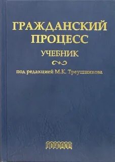 Арбитражный процесс треушникова