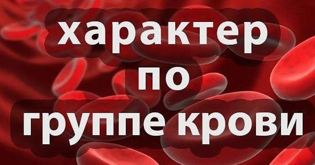 Группа крови. Группы крови человека. Группа крови и характер. Характер по группе крови. Группа крови влияние