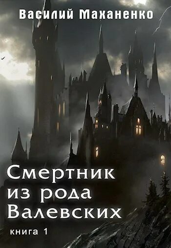 Смертник из рода валевских 5 аудиокнига слушать. Мрачный замок. Готический замок.