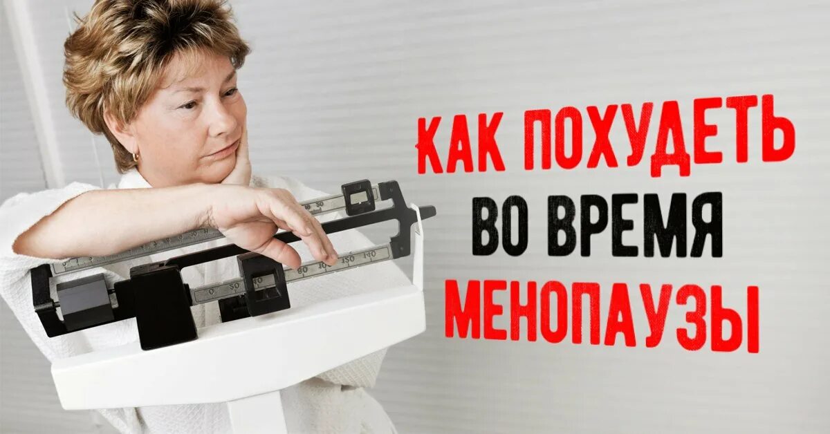 Набор веса в менопаузе. Климакс набор веса. Как похудеть в климаксе. Худеть при климаксе.