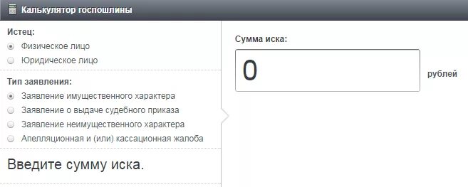 Калькулятор госпошлины московский. Как рассчитывается госпошлина. Калькулятор госпошлины. Калькулятор расчета госпошлины. Госпошлина за выдачу судебного приказа.