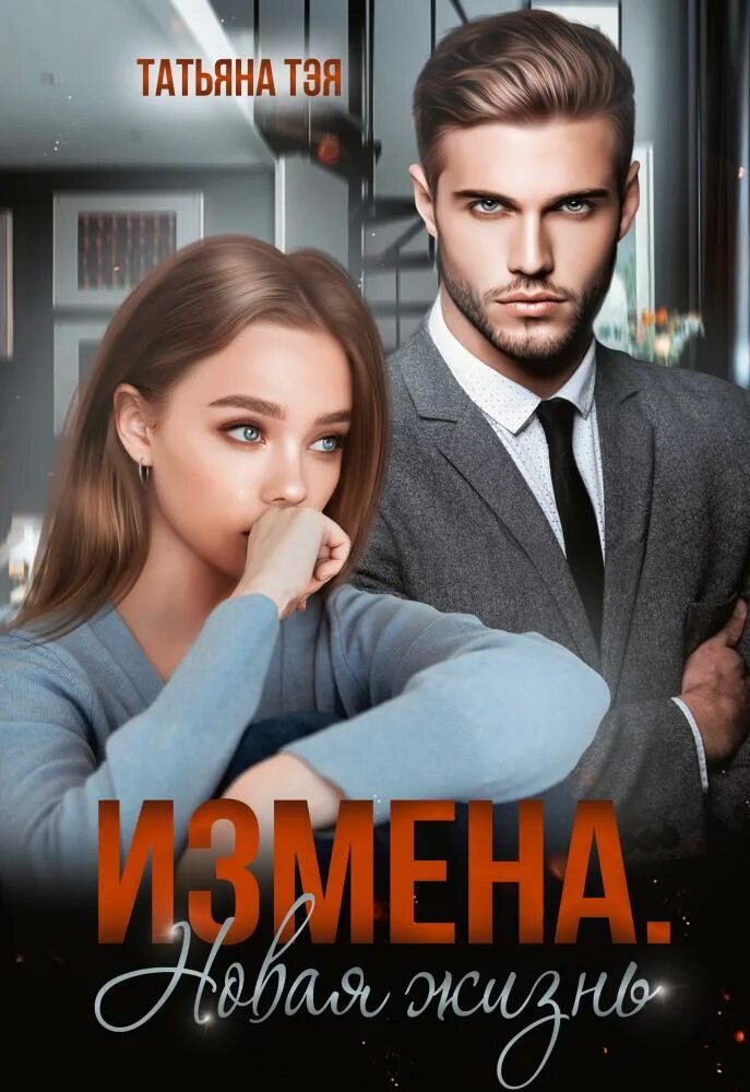 Измена новые книги