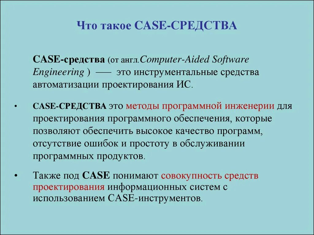 Понятие case-технологии. Case-технология. Case-технология. Case технологии разработки программных средств. Case технологии case средство.