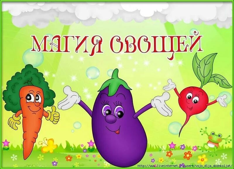 Веселые овощи. Овощи для детского сада. Овощи для огорода в детском саду. Веселые овощи и фрукты.