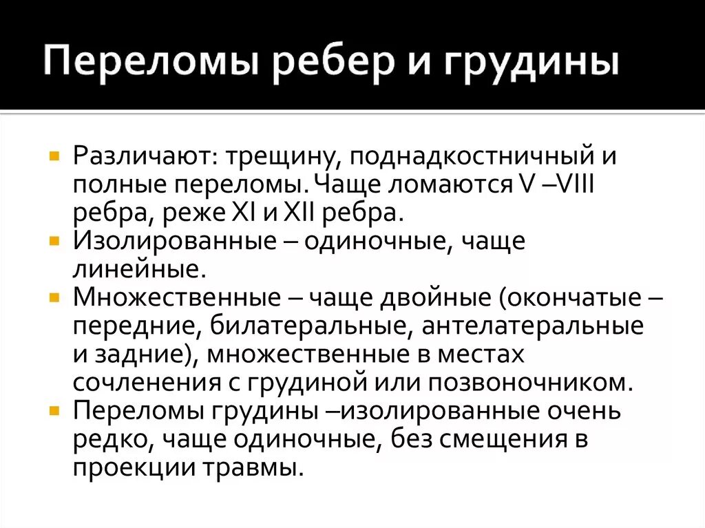 Перелом грудины симптомы. Перелом ребер грудной клетки.