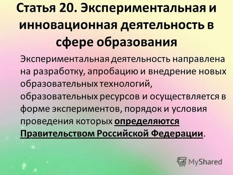 Статья 67 федерального закона об образовании. Статье 20 «закона об образовании в РФ». 38 Закон об образовании. ФЗ об образовании ст 36. Статья 55 закона об образовании.