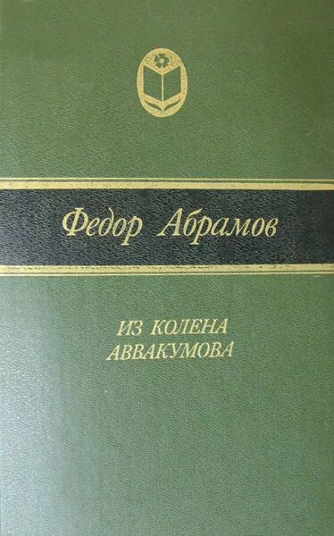 Абрамов ф. а. «из колена Аввакумова.». Абрамов книги. Абрамов из колена Аввакумова книга. Фёдор Абрамов книги. Произведения абрамовой