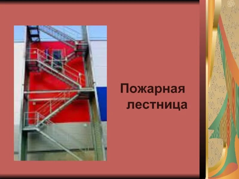 Лестницы пожарная безопасность. Испытание пожарных лестниц. Демонтаж пожарной лестницы кратко. Пожарная лестница пл-1. День пожарной лестницы