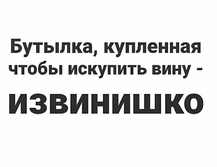 Искупить вину прикол. Надо искупить. Картинки как я могу искупить вину. ИЗВИНИШКО Мем.