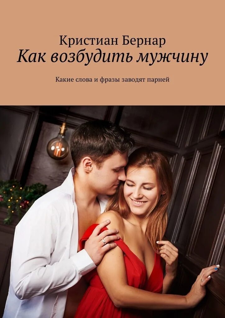 Мужской голос чтобы возбудиться. Мужчина и женщина соблазн. Фразы для возбуждения мужчины. Сказать что возбуждающее мужчине. Мужчина шепчет на ухо женщине.