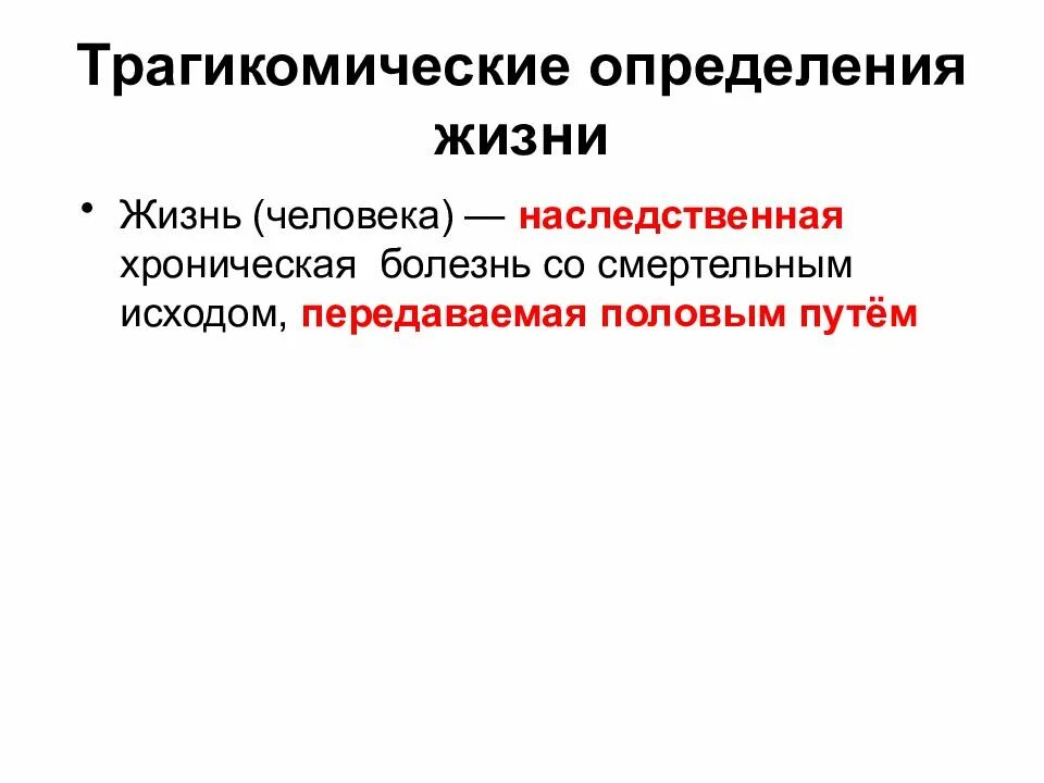 Дайте определение жизни. Жизнь человека это определение. Измерения жизни. Волькенштейн определение жизни. Трагикомическое в литературе.