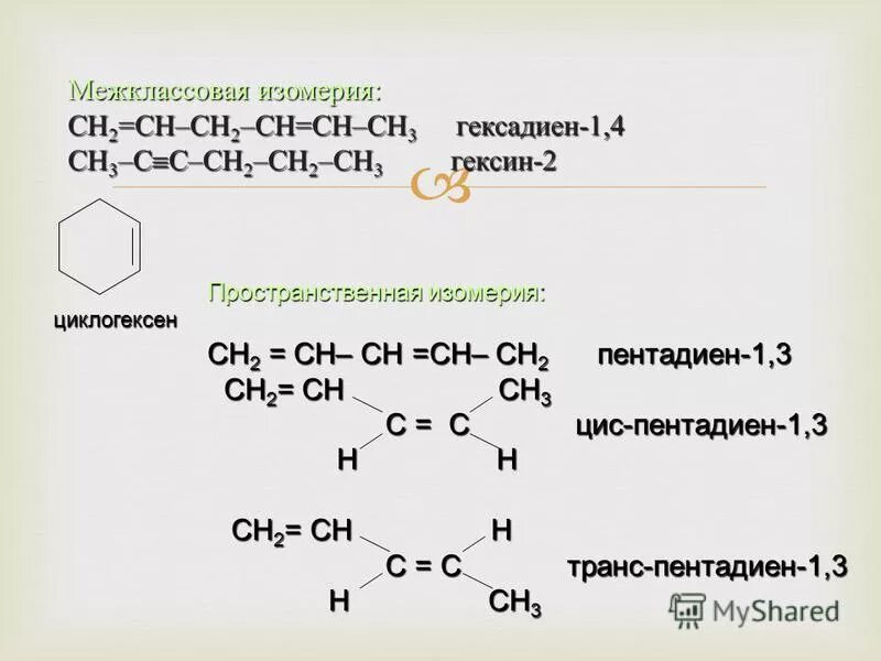 Гексадиен 1 2 формула. Изомеры гексадиена 1.5. гексадиен 2 3 структурная формула. структурная формула гексадиена 1. изомеры гексадиена 1.3.