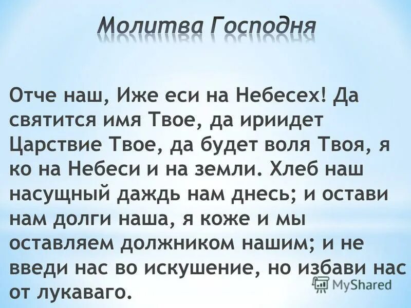 Молитва отче наш написано. Молитва "Отче наш". Отче наш иже еси на небеси. Отче наш Ежи еси. Отче наш иже си на небеси.