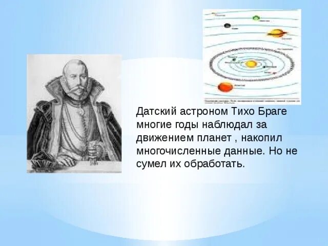 Астроном открывший движение планет. Тихо Браге датский астроном. Тихо Браге (1546 – 1630). Тихо Браге астрономия.