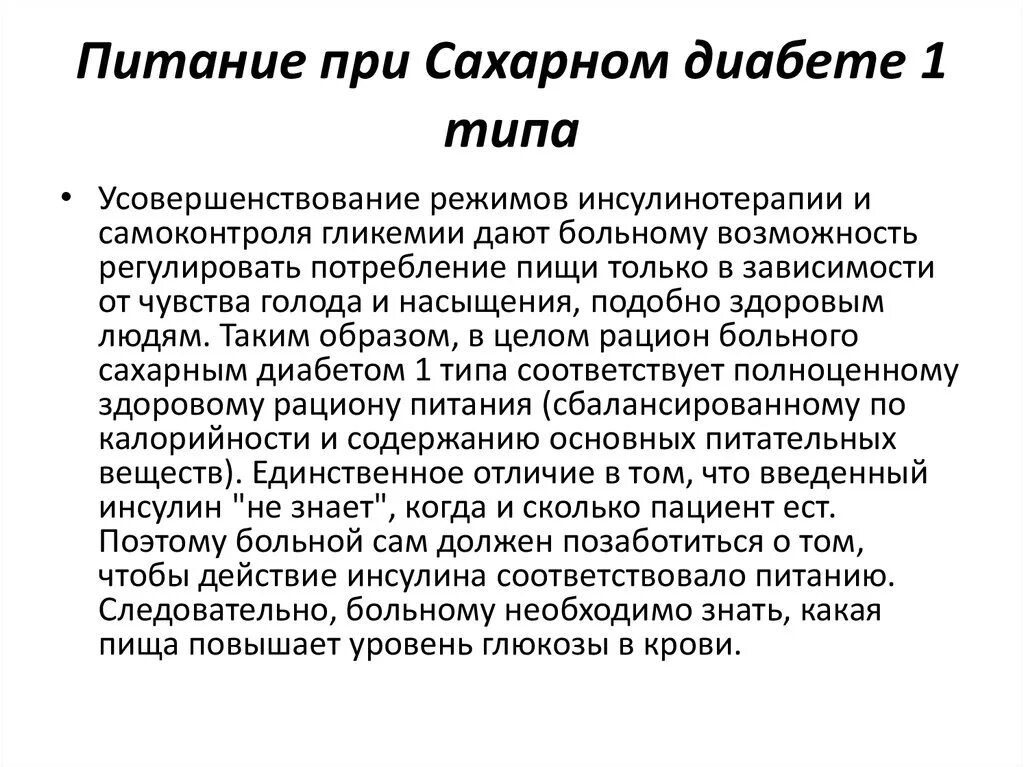 Питание при сахарном диабете 1 типа. Проблемы пациента с сахарным диабетом 1 типа.