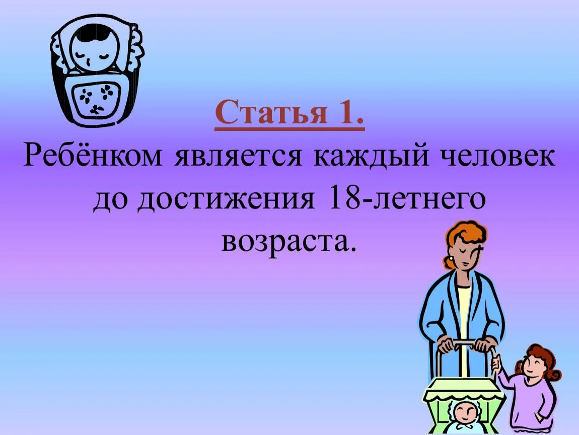 Ребенком является каждый человек до достижения. Конвенция о правах ребенка статья 1. ребёнком является каждый человек до достижения 18-летнего возраста.. права ребенка статья 1 презентация. конвенция картинки для презентации.