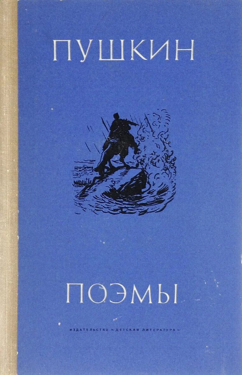 Пушкин а. Поэмы пушкина. "поэмы". С. Литература пушкин.