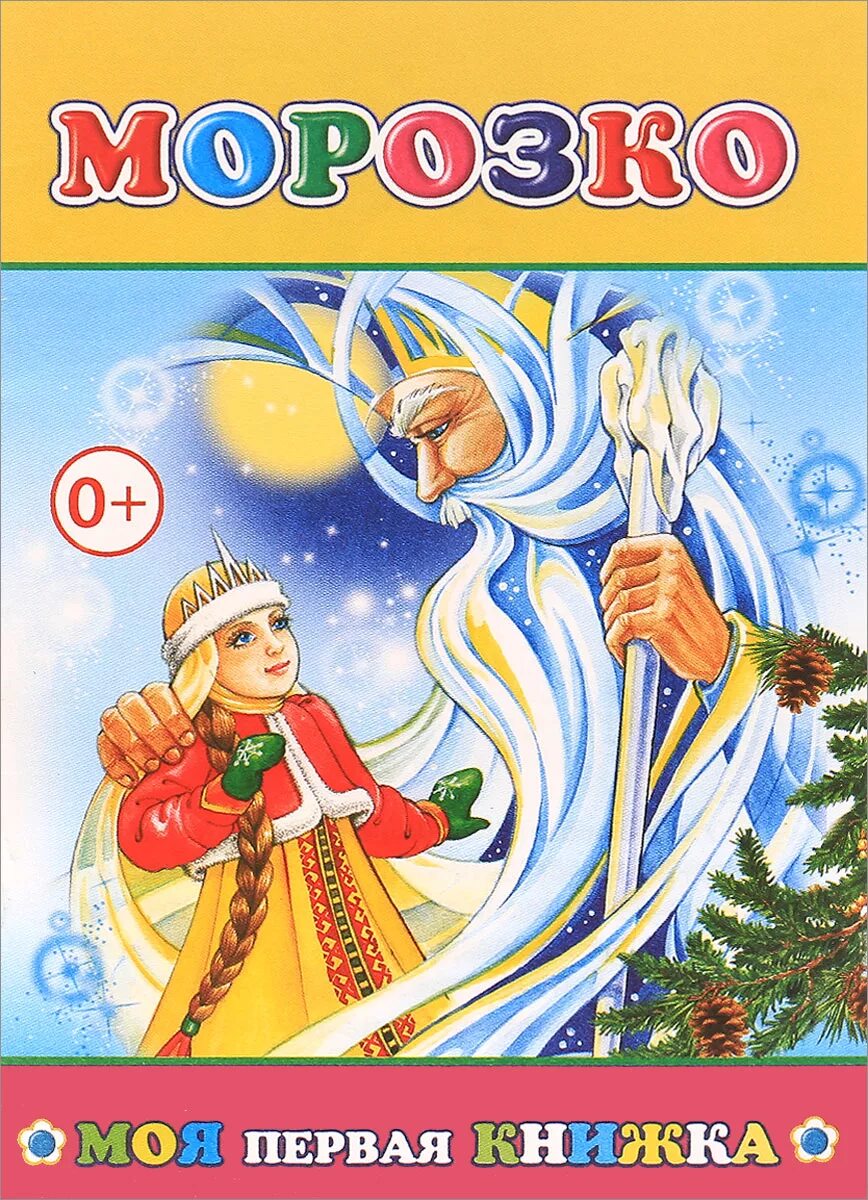 Морозко автор. Морозко. морозко книжка. морозко обложка книги. обложка книжки морозко.