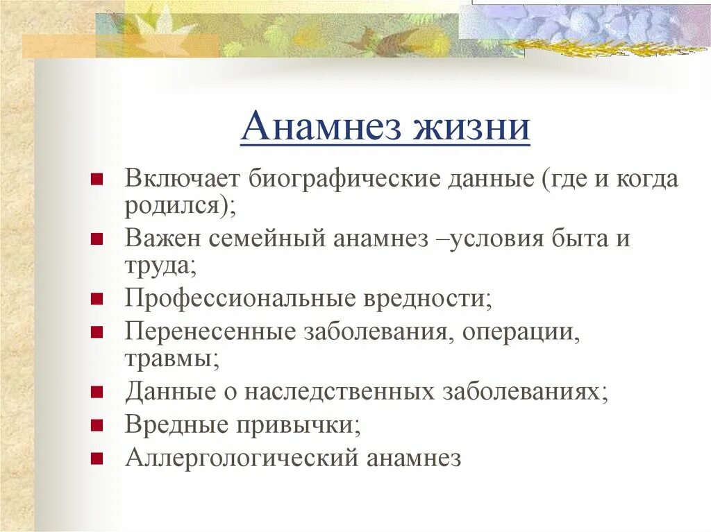 Анамнез жизни без особенностей. Анамнез жизни. Анамнез жизни вопросы. Анамнез жизни структура. Анамнез жизни как заполнять.