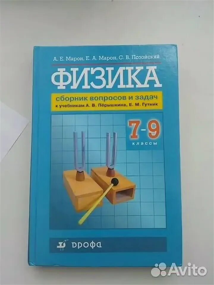 Физика 9 класс марон позойский. Сборник задач по физике Марон. Марон физика сборник вопросов и задач. Сборник задач по физике 7-9 класс Марон. Марон 7-9 класс физика сборник вопросов и задач.