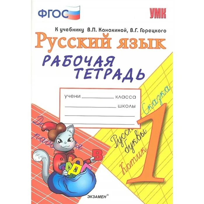 Тетради горецкого рабочие школа россии. Рабочая тетрадь по русскому языку 1 класс Тихомирова. 1. Русский язык: рабочая тетрадь (ФГОС), Е.М. Тихомирова. Рабочие тетради рус яз школа России 1 кл. Школа России Канакина ФГОС рабочая тетрадь русский язык.