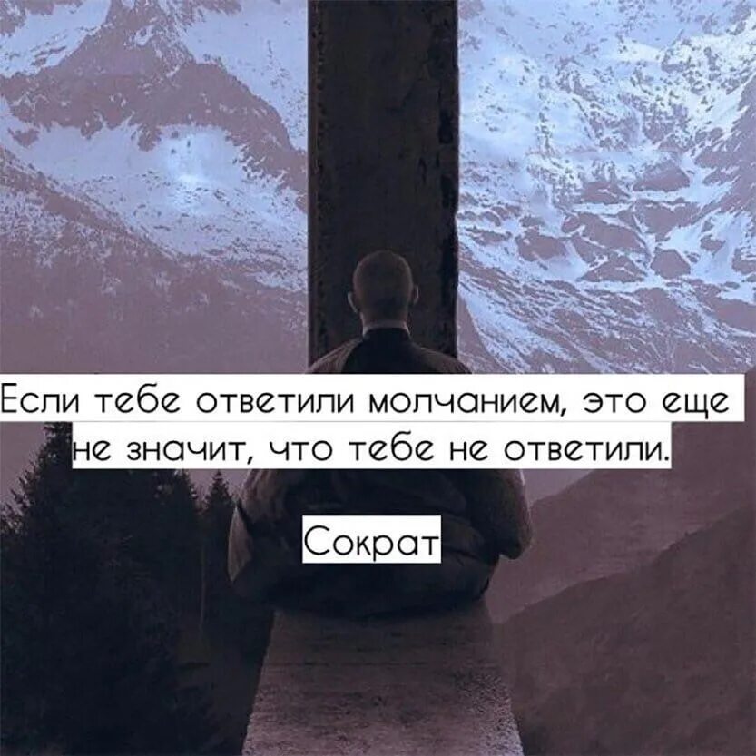 Если тебе ответили молчанием. Если тебе ответили молчанием это еще. Если тебе ответили Молчан ем. Молчание цитаты. Игнор молчанием