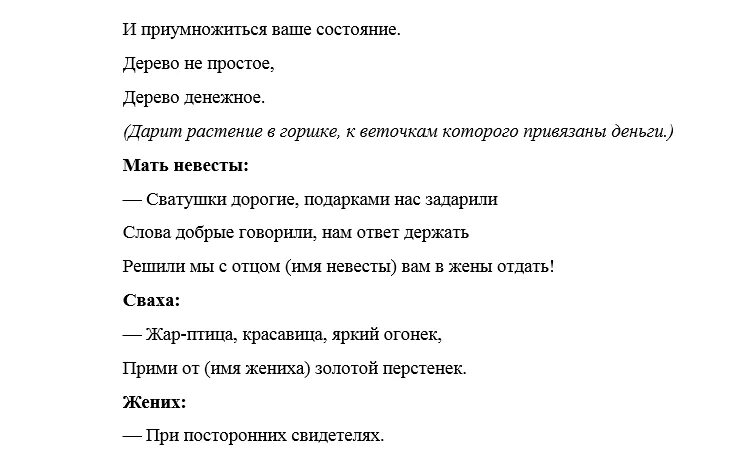 Пойдем сватать. Сватовство со стороны жениха сценарий прикольный. Сценарий сватовства со стороны невесты. Слова на сватовство со стороны невесты. Сценарий сватовства со стороны жениха современный.