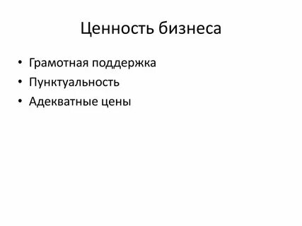 Ценности бизнеса