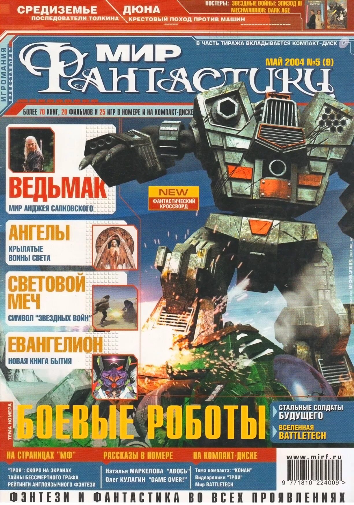 Жанр научной фантастики сканворд. Мир фантастики №9 (май 2004). Мир фантастики журнал. Мир фанта́стики журнал. Мир фантастики журнал 2004.