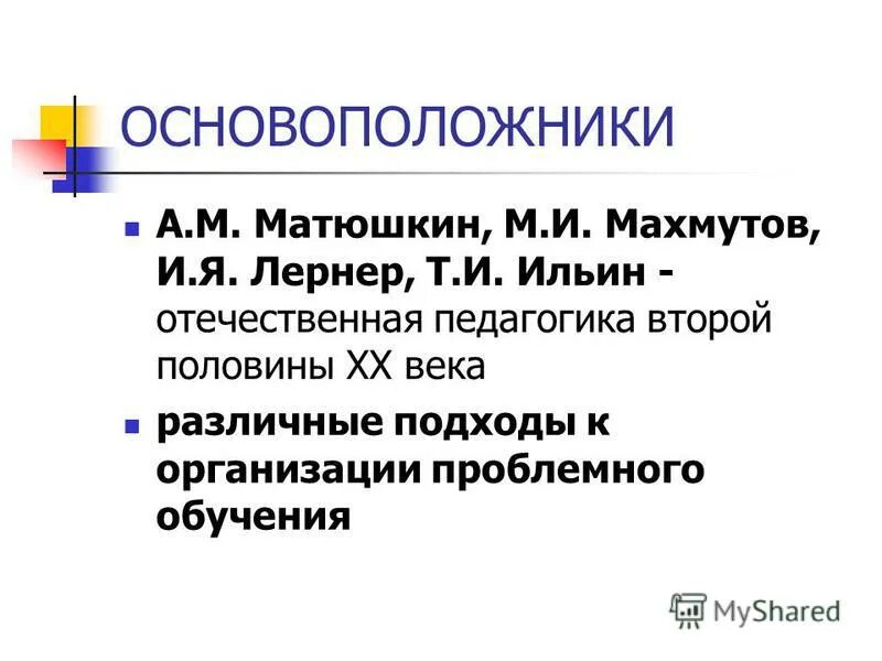 Махмутов проблемное обучение. Проблемное обучение махмутов матюшкин. Теория проблемного обучения матюшкин. Концепция проблемного обучения кудрявцев матюшкин махмутов. Проблемное обучение.