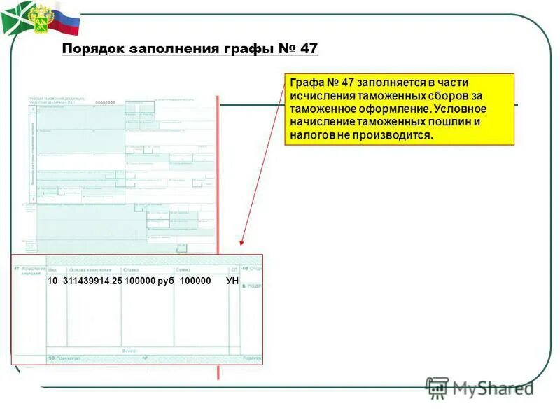 пример заполнения 47 графы дт. грузовая таможенная декларация (гтд). графа 47 таможенной декларации. грузовая таможенная декларация. 47 исчисление платежей в таможенной декларации.