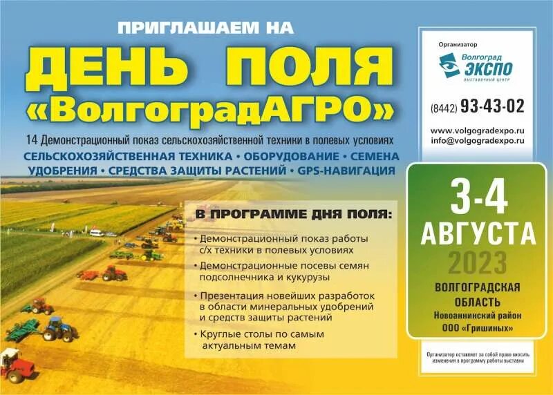 Программа день поля. Программа день поля