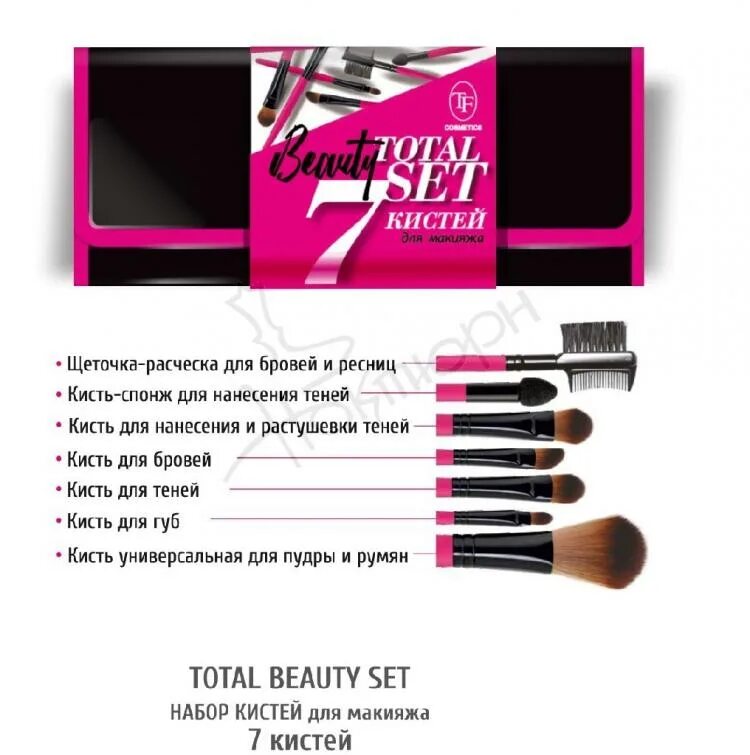 Триумф тотал. Триумф tf аксессуары bs-01 набор кистей д/макияжа 7штук total beauty set. триумф tf аксессуары bs-02 набор кистей д/макияжа 5штук total beauty set home. tf набор кистей д/макияжа total beauty set home professional bs-01 (7 кистей в наборе). tf кисть home prof. bs-02 набор кистей д/макияжа &quot;total beauty set&quot; (5шт).